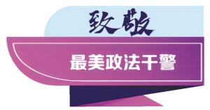 00后新警察赵怡天：一天解锁多个新技能，他是如何做到的？
