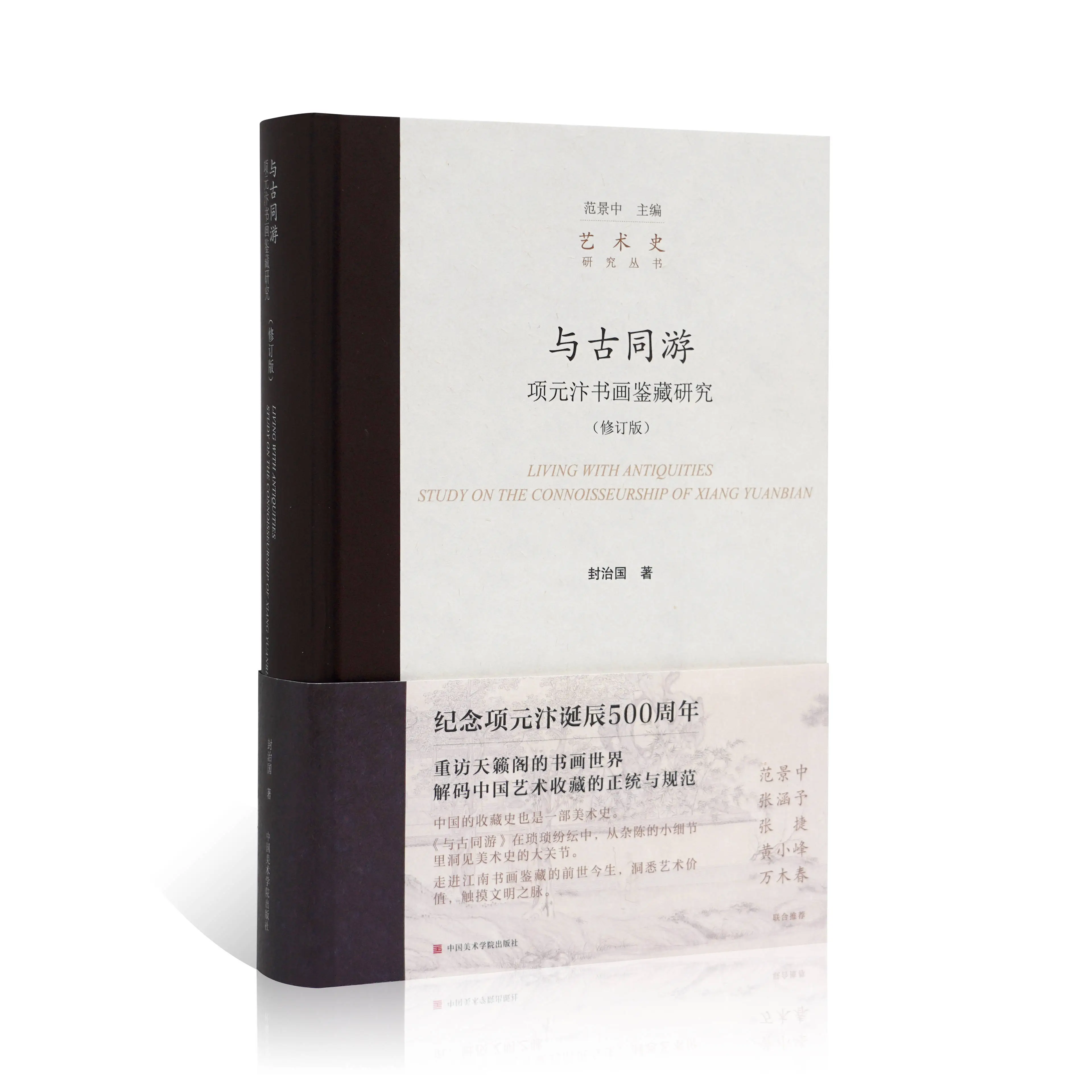 与古同游修订版问世！项元汴书画鉴藏史的奥秘你了解多少？  第1张