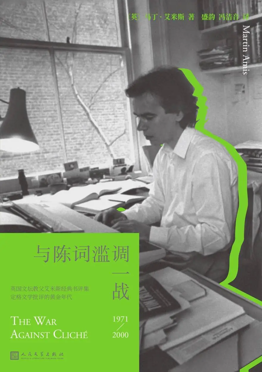 你准备好与陈词滥调一战了吗？马丁·艾米斯的书评集带来全新阅读体验  第1张