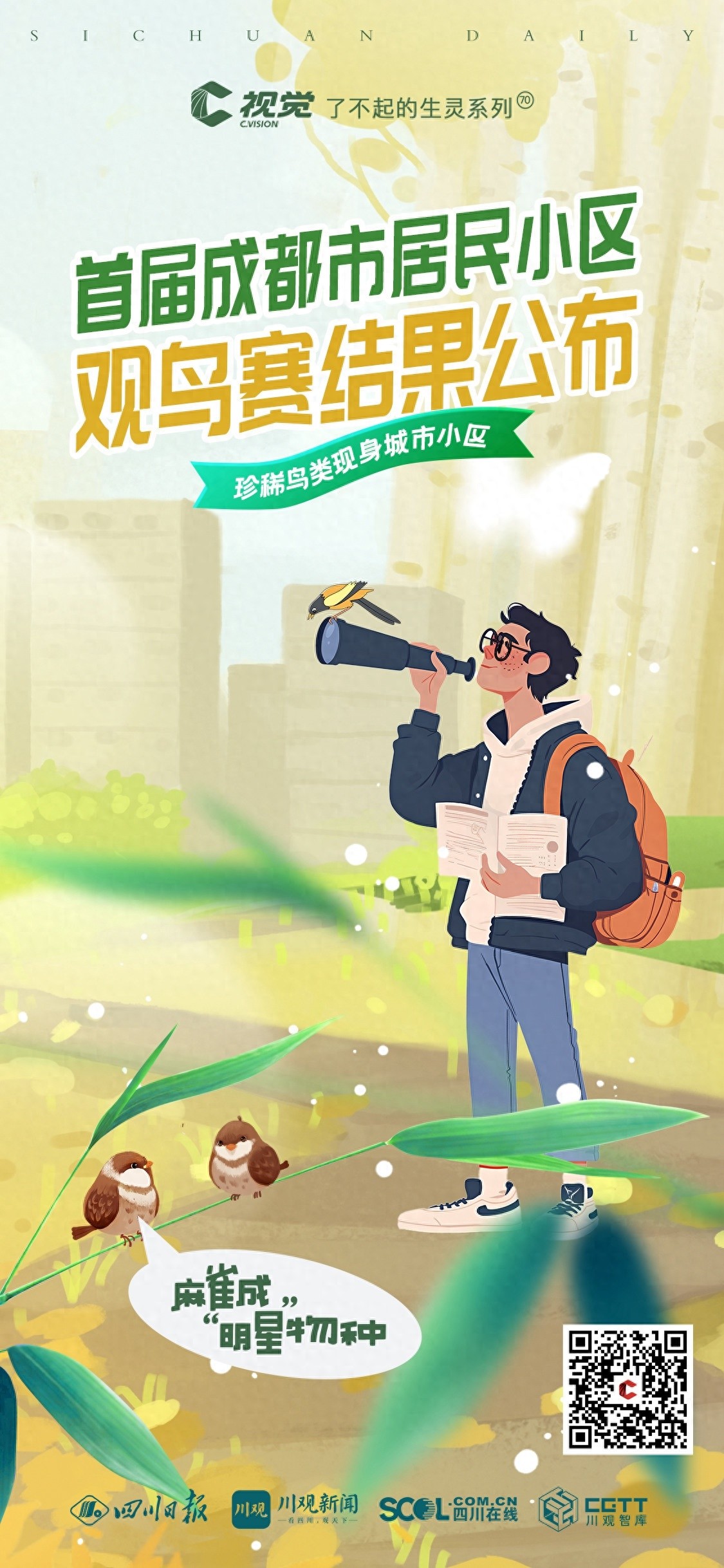 珍稀鸟类竟现身城市小区！你猜成都居民发现了什么？