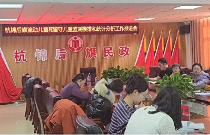 2025年杭锦后旗如何保障流动儿童和留守儿童的权益？这场推进会揭秘
