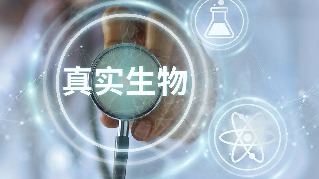 真实生物再战港股！新冠口服药阿兹夫定能否助力成功上市？
