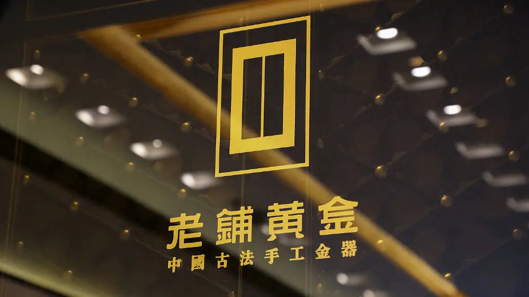 老铺黄金业绩飙升236%！它是如何成为黄金界的爱马仕的？  第1张