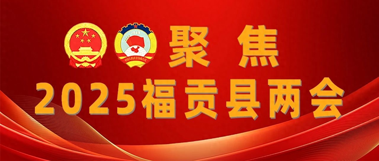 福贡县政协委员热议一府两院工作报告，未来发展蓝图如何绘就？  第1张