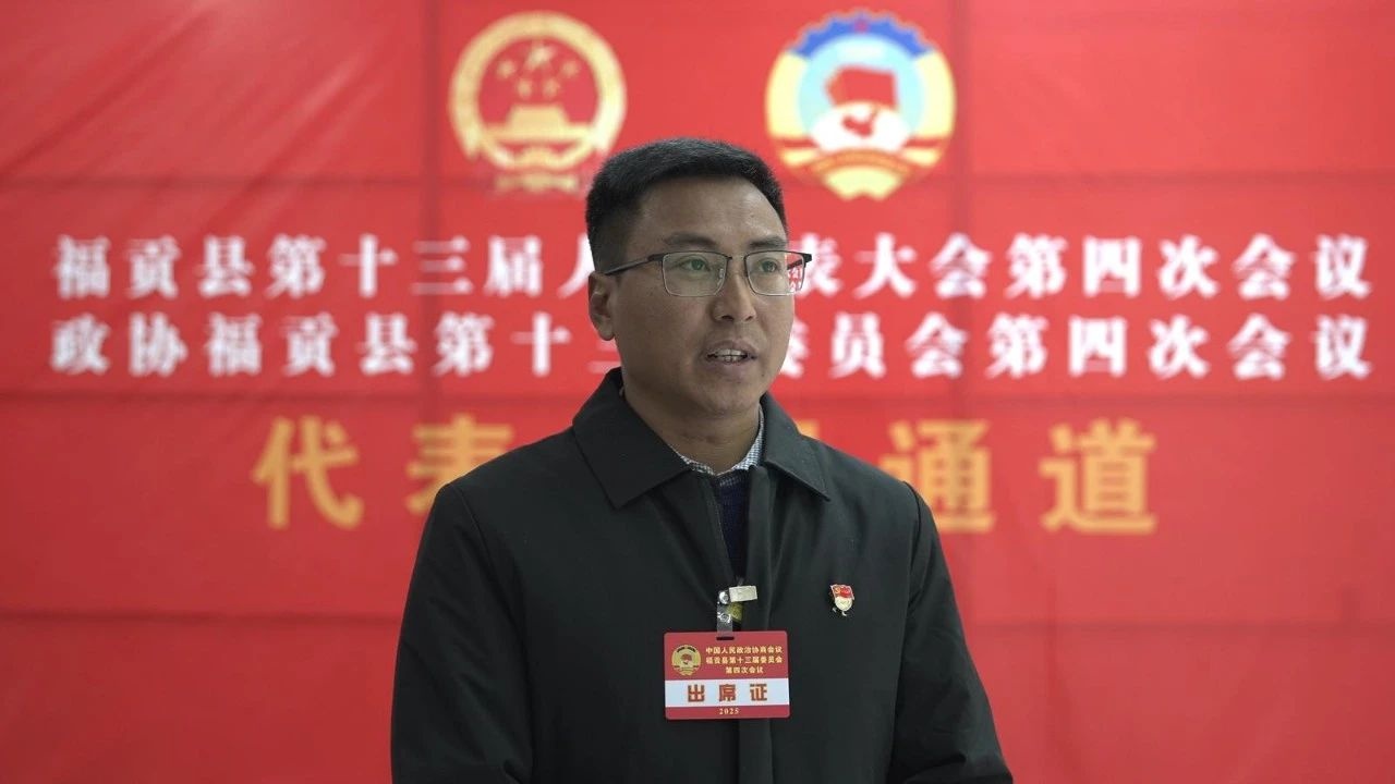 福贡县政协委员热议一府两院工作报告，未来发展蓝图如何绘就？  第3张