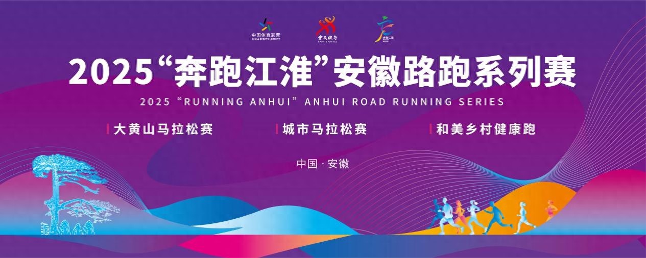2025奔跑江淮安徽路跑系列赛震撼来袭！你准备好挑战了吗？  第1张