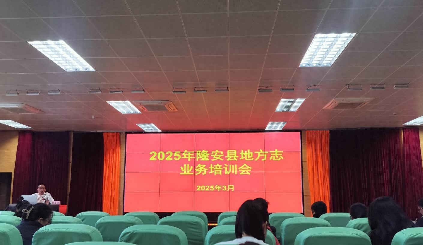 2025年隆安县地方志培训：如何挖掘地方特色，记录真实历史？