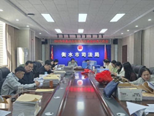 衡水市司法局如何通过案卷评查提升行政复议规范化水平？揭秘1000余件案件背后的故事