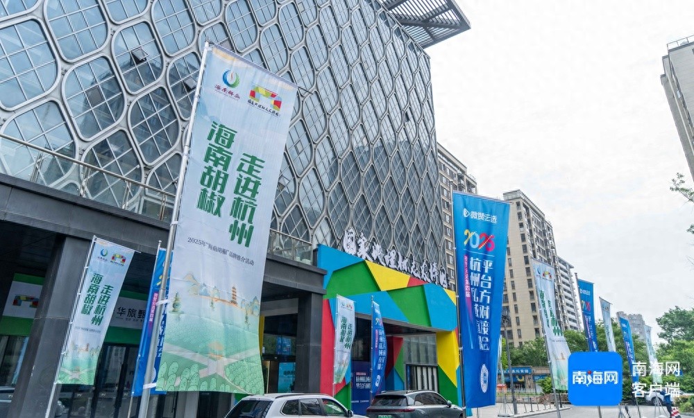 海南胡椒30款创新产品亮相杭州！你知道胡椒还能做成香水吗？