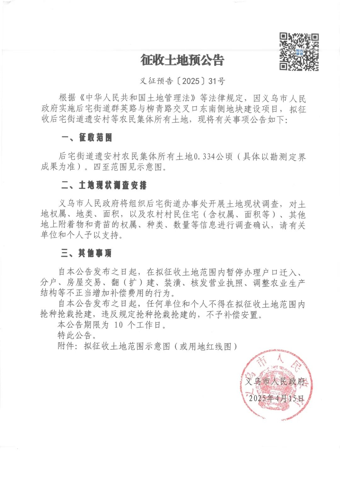 义乌11村231亩土地被征收！你家在范围内吗？  第2张