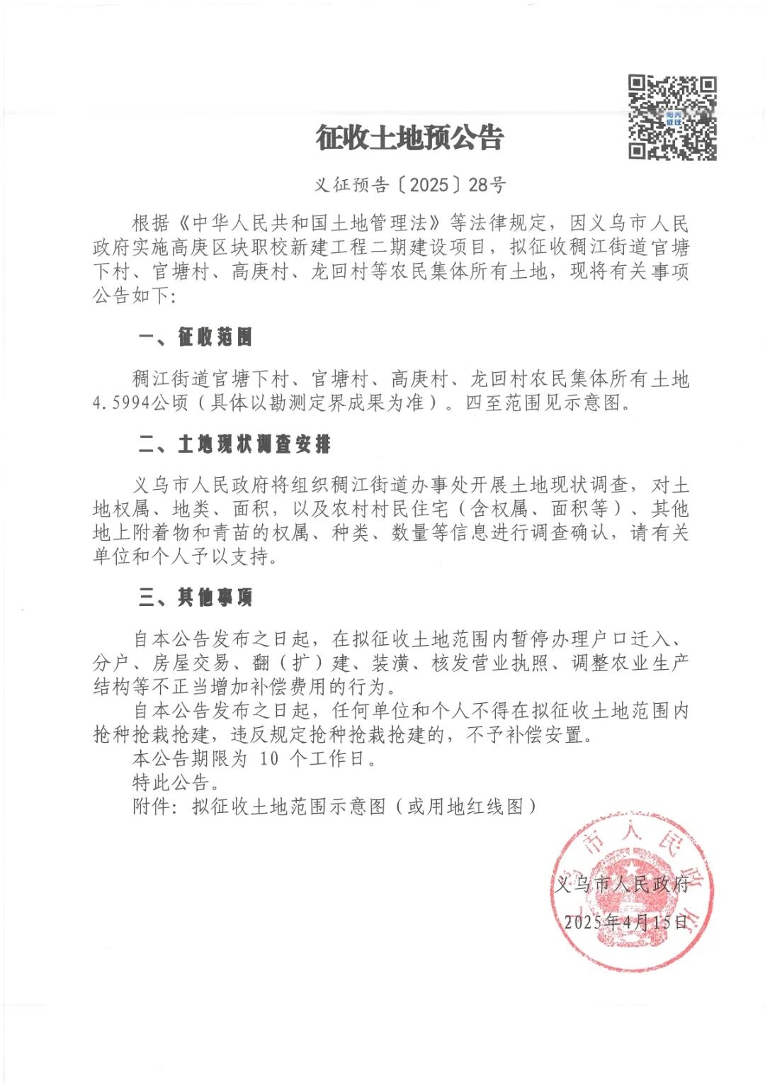 义乌11村231亩土地被征收！你家在范围内吗？  第4张