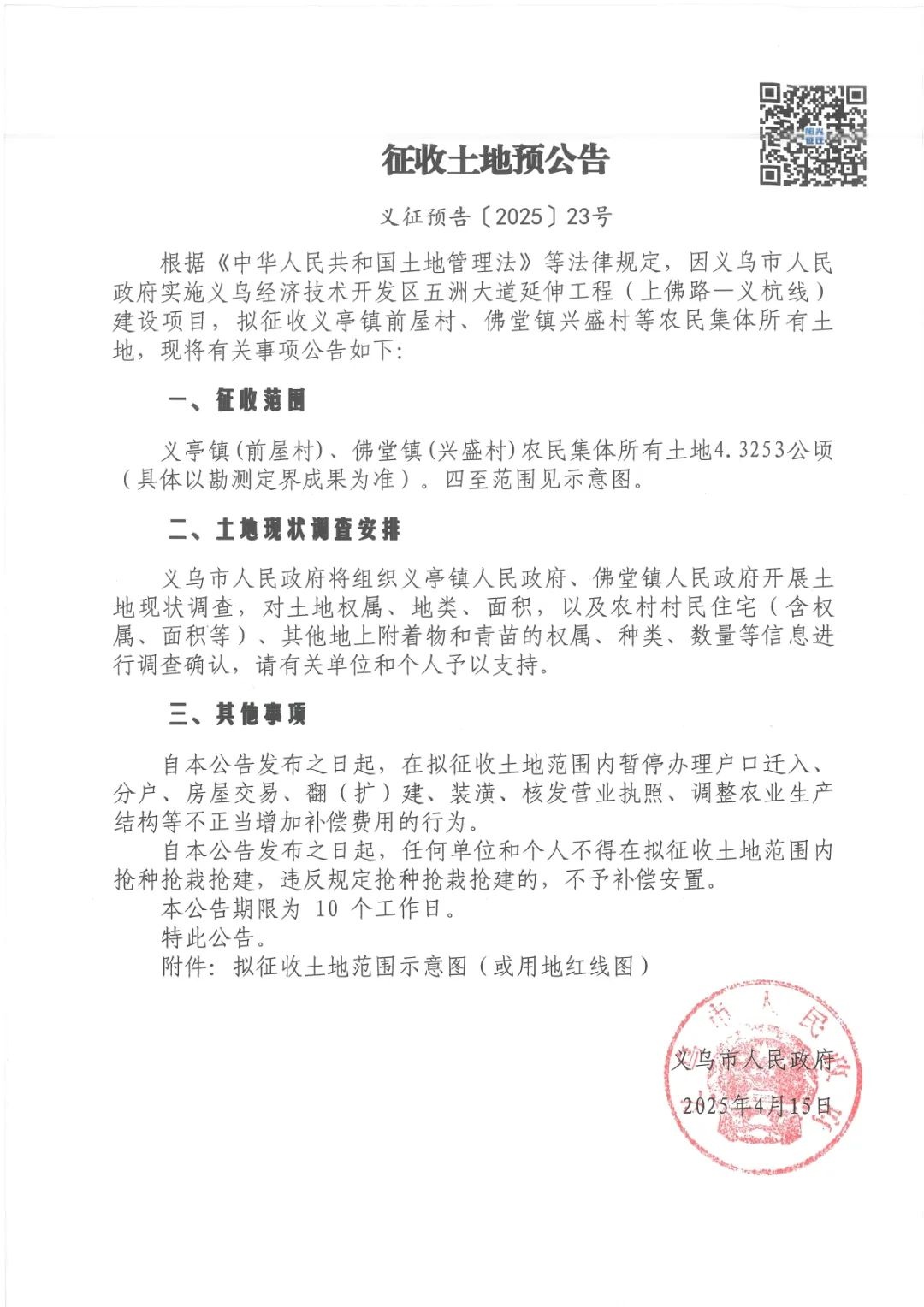 义乌11村231亩土地被征收！你家在范围内吗？  第7张