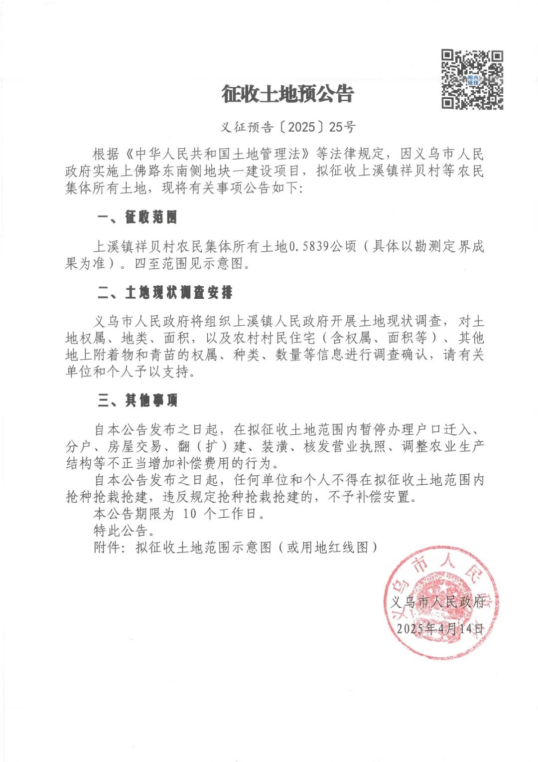 义乌11村231亩土地被征收！你家在范围内吗？  第10张