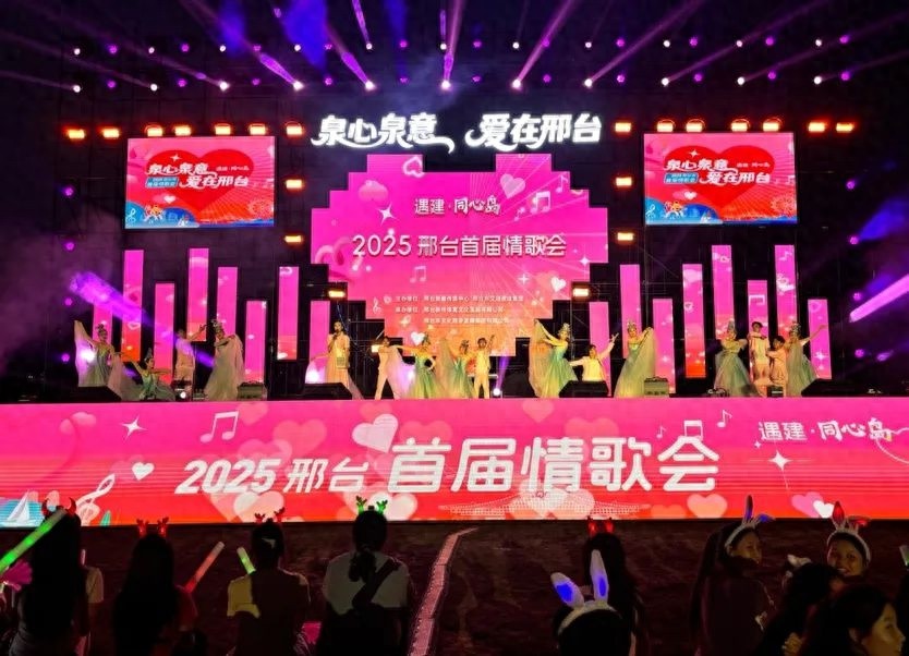 泉心泉意！爱在邢台古城的2025首届情歌会，你怎能错过？  第1张