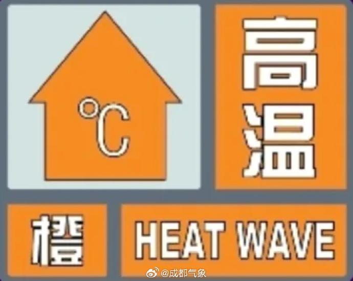 成都发布高温橙色预警！最高气温将升至38℃以上？这些事你必须知道  第2张