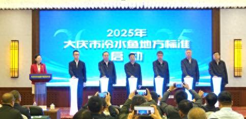 擦亮中国冷水鱼之都金字招牌！大庆冷水鱼地方标准发布会为何如此重要？