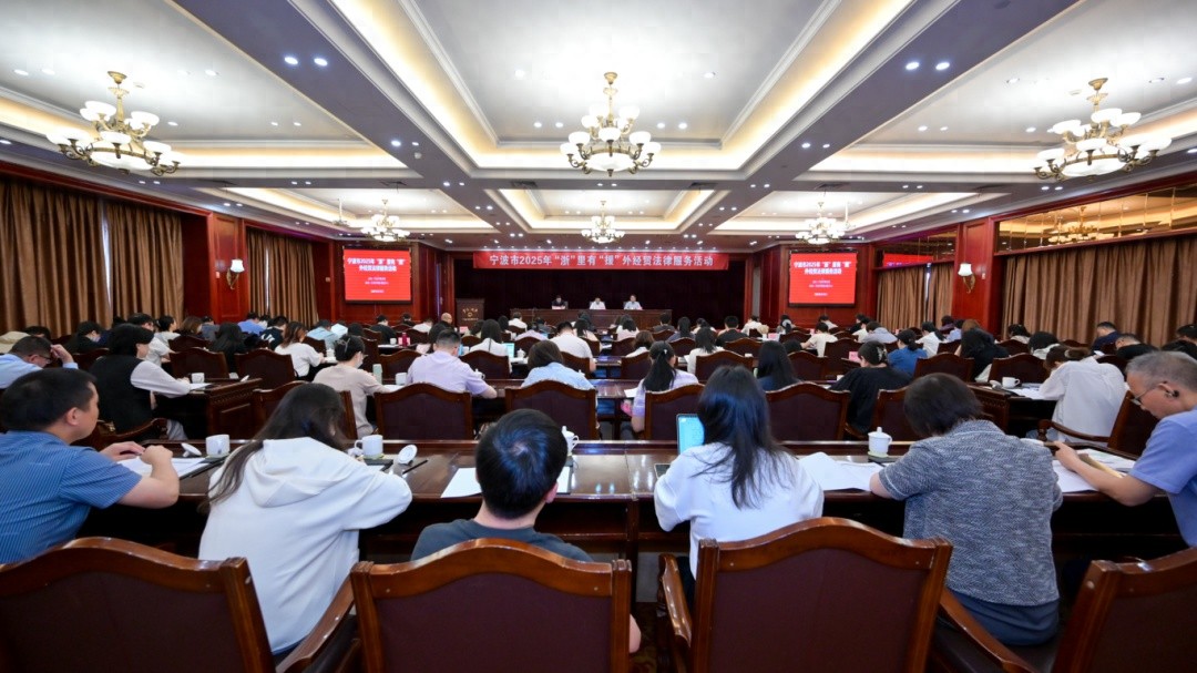 2025年浙里有援外经贸法律服务活动在宁波举办？影响竟然这么大  第1张
