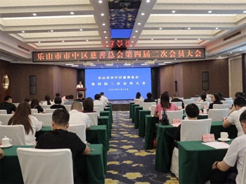 乐山市市中区慈善总会第四届二次会员大会圆满举行？这些议程你知道吗  第1张