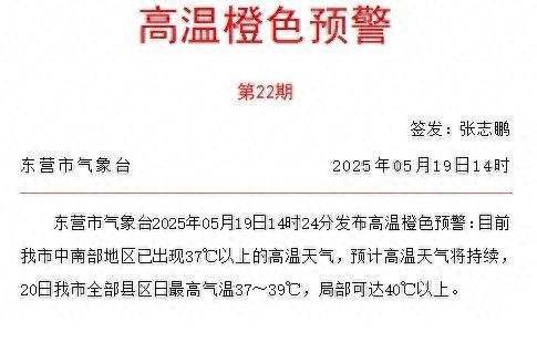 东营发布高温橙色预警！最高气温将达40℃以上？市民如何应对