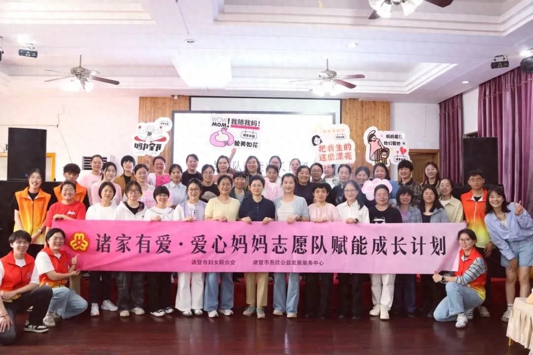 诸暨启动爱心妈妈志愿队赋能行动！专业服务如何守护困境儿童？