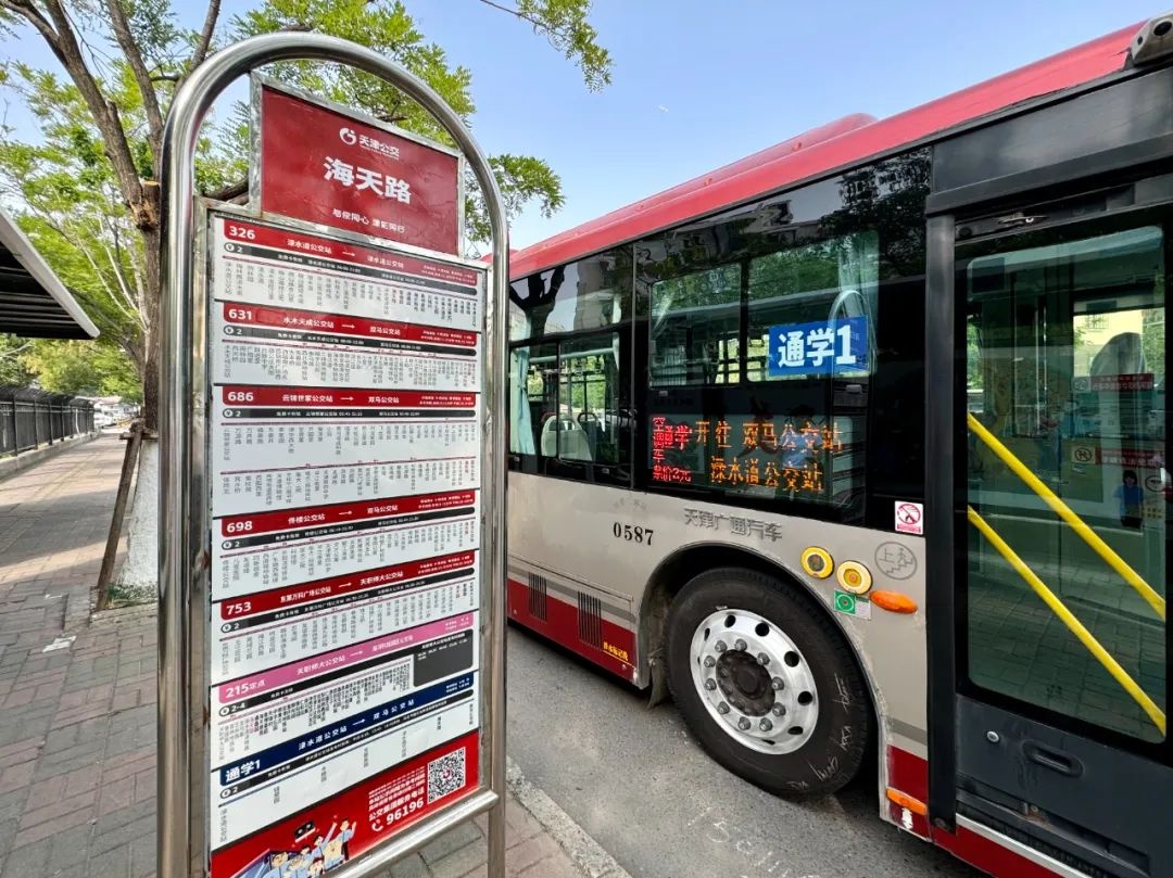 天津又有 2 条通学公交线路投入运营？快来看看都有啥变化  第2张