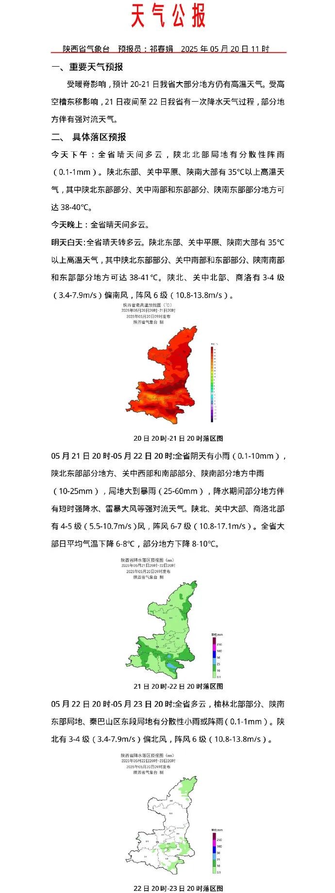 5月20日陕西气温飙升至30.9℃！未来天气如何？灾害咋防范？  第2张