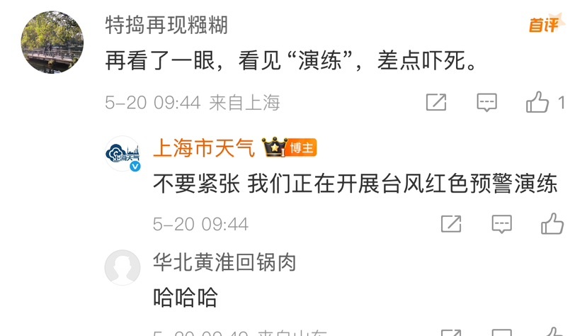 520突现台风红警标识？原来是演练！今明申城天气早知道  第2张