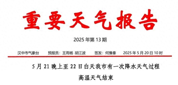 5月21晚至22日汉中将迎降水！高温天气要结束？