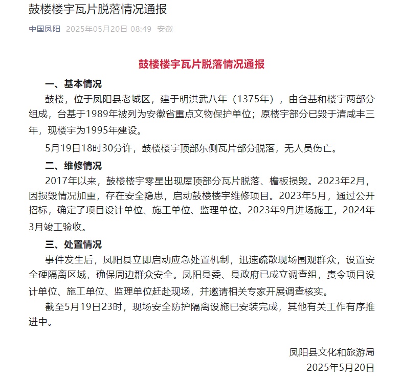 5月19日凤阳鼓楼塌了？官方通报来了！无人员伤亡后续如何处置？  第2张