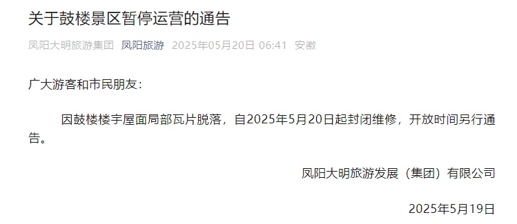 5月19日凤阳鼓楼塌了？官方通报来了！无人员伤亡后续如何处置？  第3张