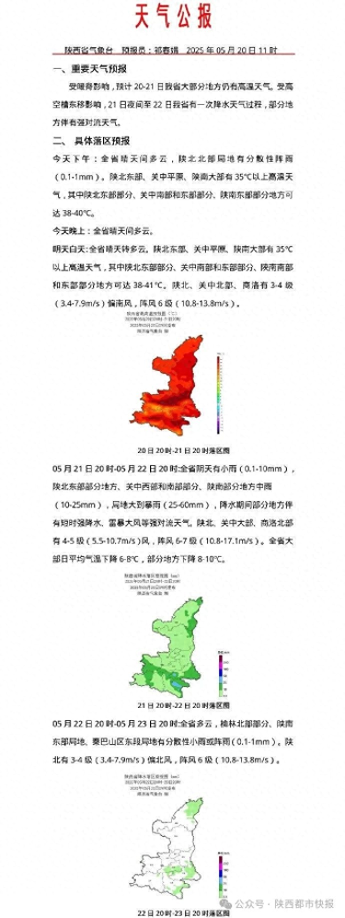 5月20 - 22日陕西天气大变！高温后迎降水，强对流来袭？