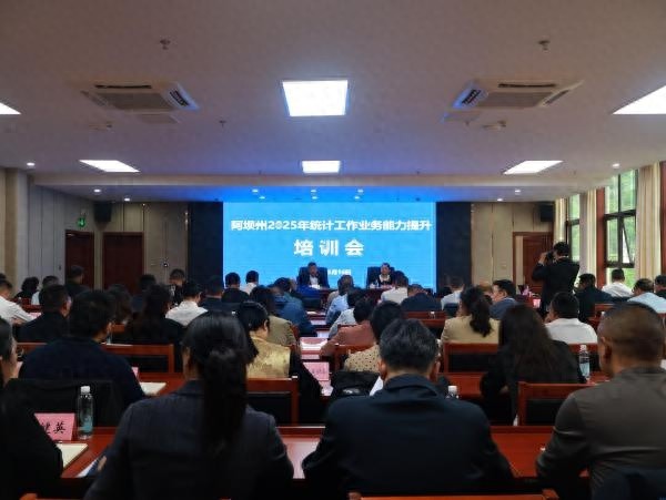 5月16日阿坝州统计工作业务能力提升培训会为何如此重要？