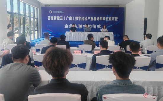 5月20日百度智能云(广南）数字经济产业基地签约！西南标杆要诞生？  第2张