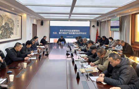 新乡市市场监督管理局如何确保元旦春节产品质量安全？揭秘风险研判会背后的故事