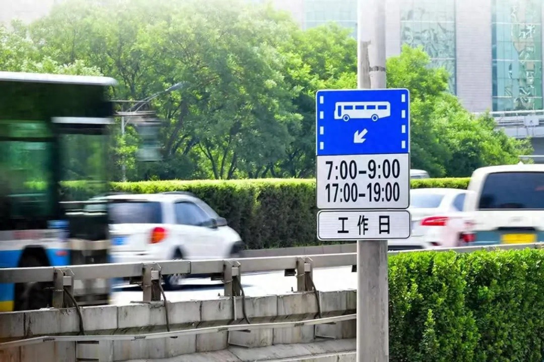 调休周末公交车道能否通行？北京交管部门权威解答来了