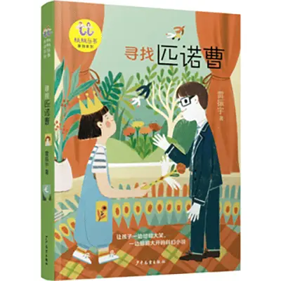2025寒假必读！新青藤童书榜十大原创佳作，你家孩子读了吗？  第4张