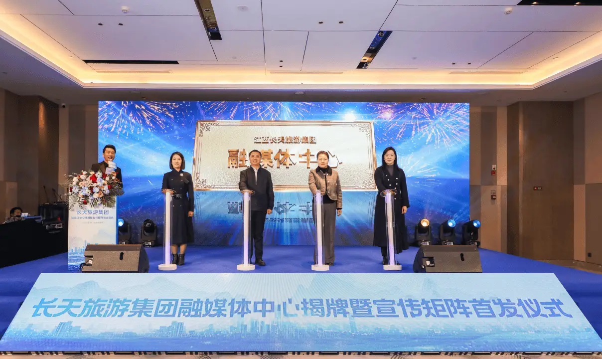 江西长天旅游集团融媒体中心揭牌！媒体融合新时代如何引领旅游品牌传播？