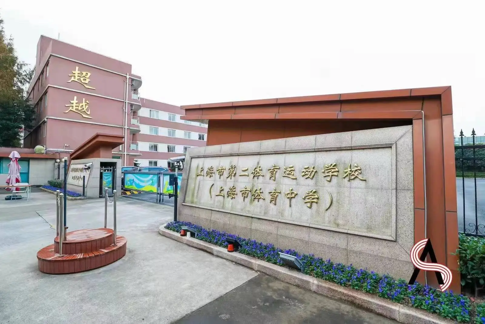 2024年长三角十佳青少年体育人才培育基地揭晓！谁将成为下一个刘翔？  第1张