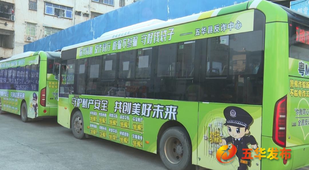 五华县反诈巴士震撼登场！38辆电动公交+129辆农村客运，你的出行安全有保障了吗？  第2张