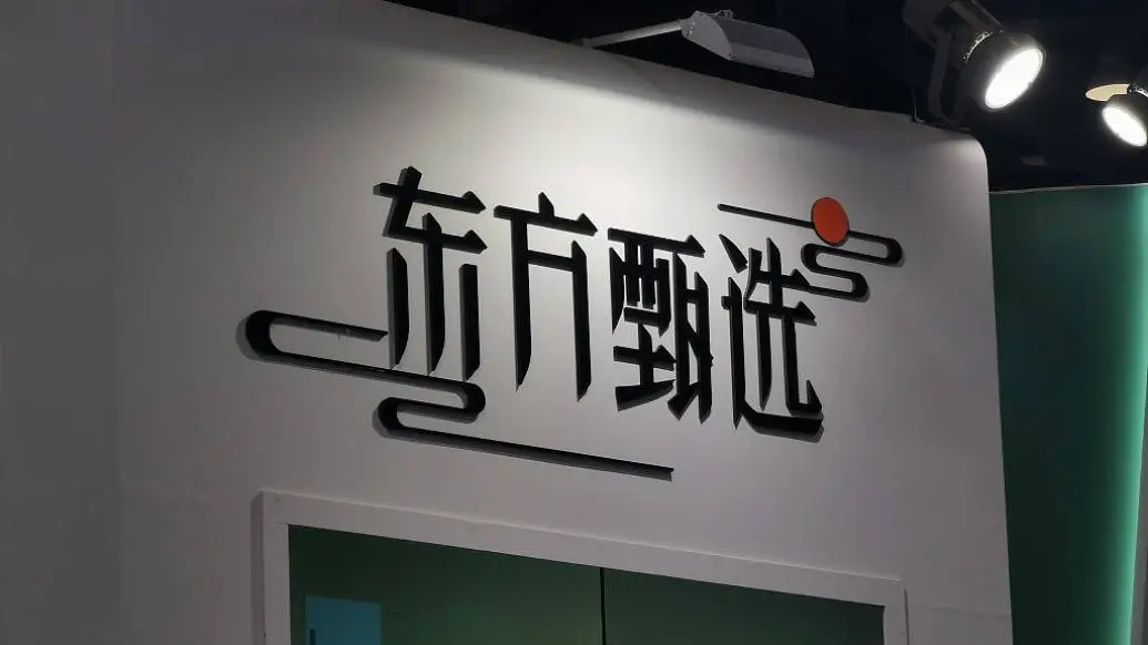 东方甄选为何由盈转亏？出售与辉同行竟导致9650万亏损