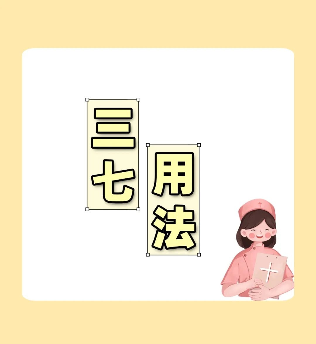 三七不仅是心脑血管的守护神，还是女性美容养颜的秘密武器！你知道吗？  第5张