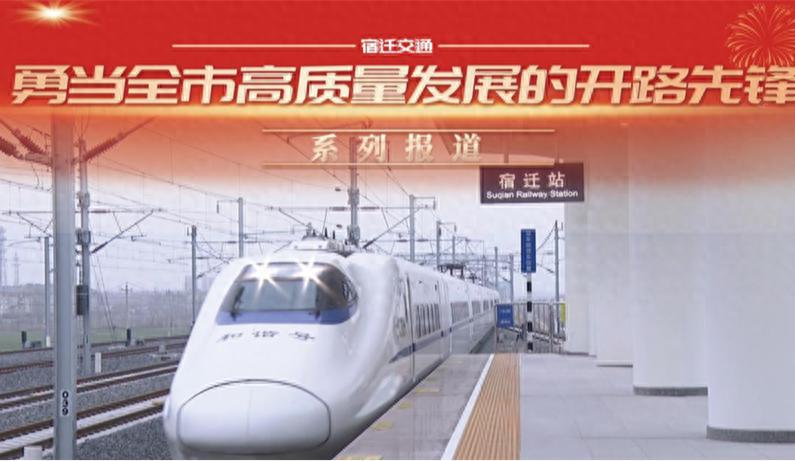 宿迁交通大爆发！2025年60个重大项目将如何改变你的生活？