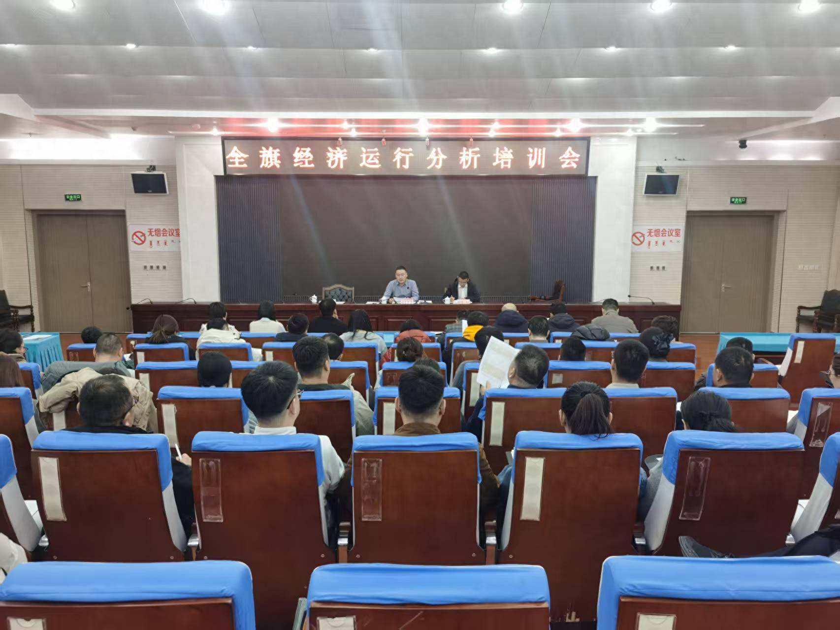 全旗经济运行分析培训会议召开，70余人齐聚一堂，如何提升经济工作能力？  第1张