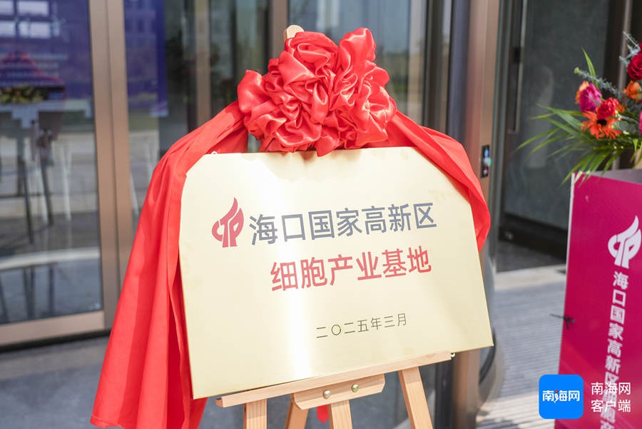 海口国家高新区细胞产业基地成立，将如何引领生物医药产业新未来？  第2张