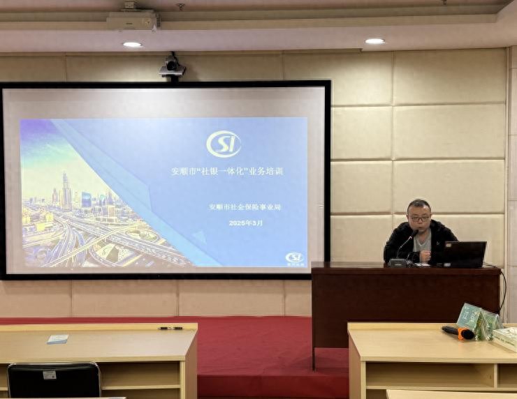 安顺农商银行32个合作网点如何打造15分钟便民服务圈？揭秘社保培训背后的秘密  第1张