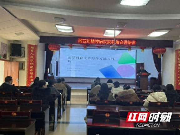 如何用通俗语言让复杂医学知识易懂？湘西州精神病医院有妙招  第1张