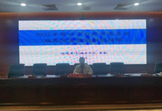 莆田市自然资源局如何通过培训提升地质灾害防治能力？118名防灾责任人集体学习  第1张
