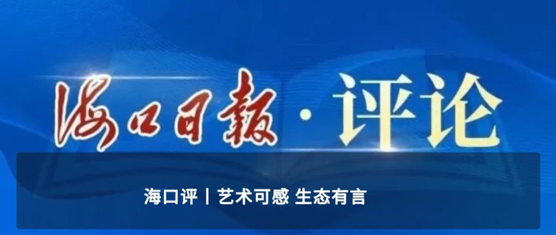 海口渔村如何用更细颗粒度答好生态考卷？揭秘人海和谐新格局  第2张