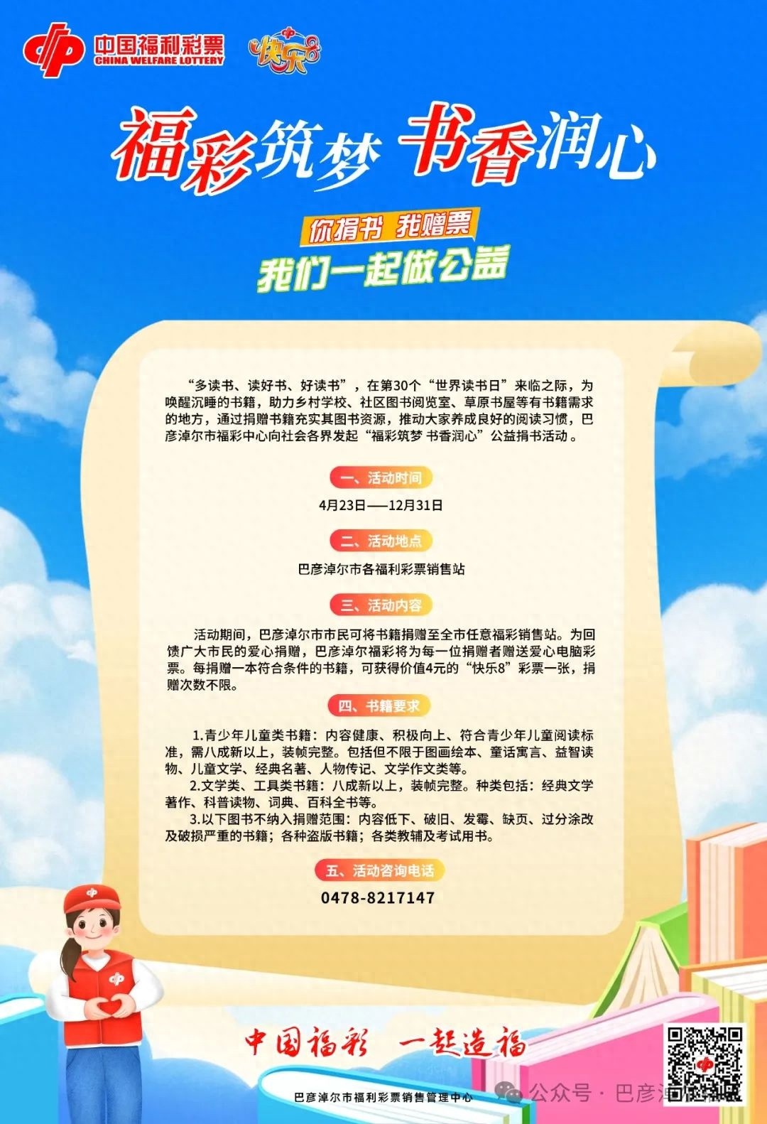 巴彦淖尔福彩邀您共筑书香社会！捐一缕书香，献一份爱心，您愿意加入吗？