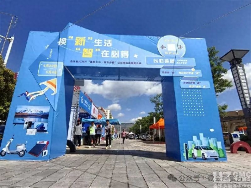 会泽县2025年换新生活启动！家电、汽车、家居三大领域以旧换新，最高补贴20%，你还在等什么？
